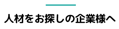 企業様へ