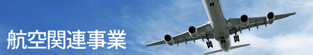 航空関連事業