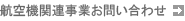 航空機関連事業お問い合わせ